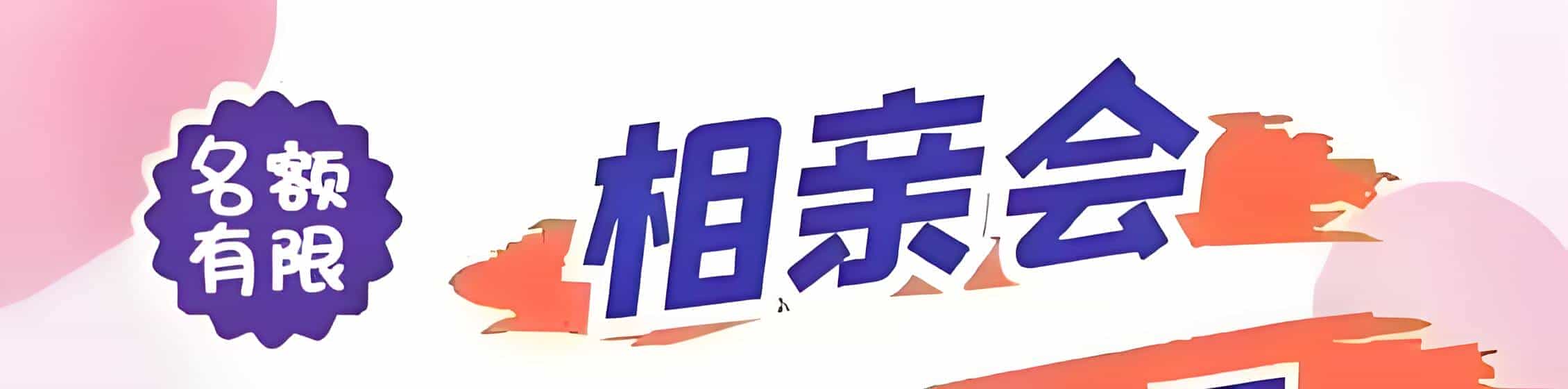 修水吉缘网相亲会 线下交友活动